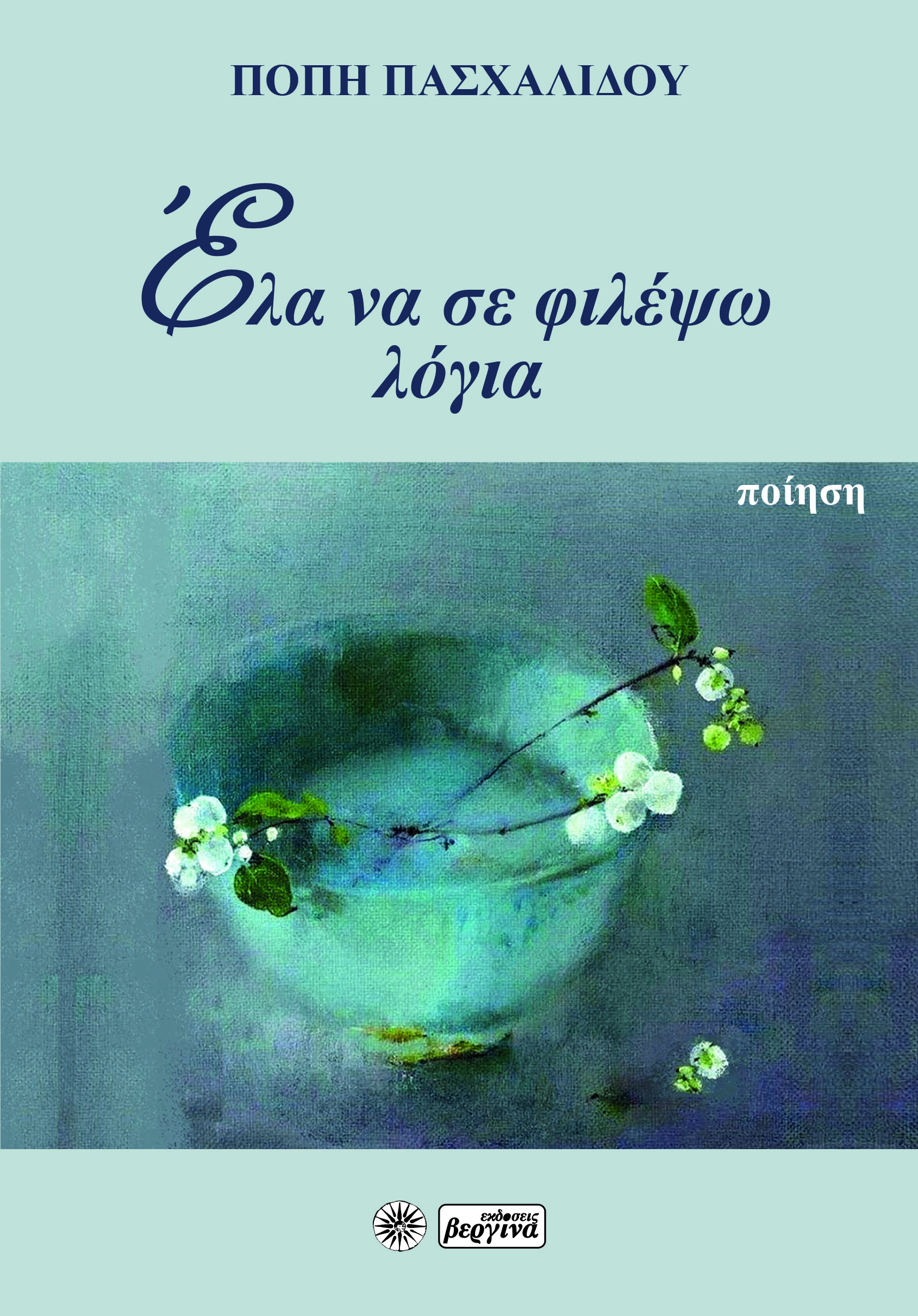 ΕΛΑ ΝΑ ΣΕ ΦΙΛΕΨΩ ΛΟΓΙΑ