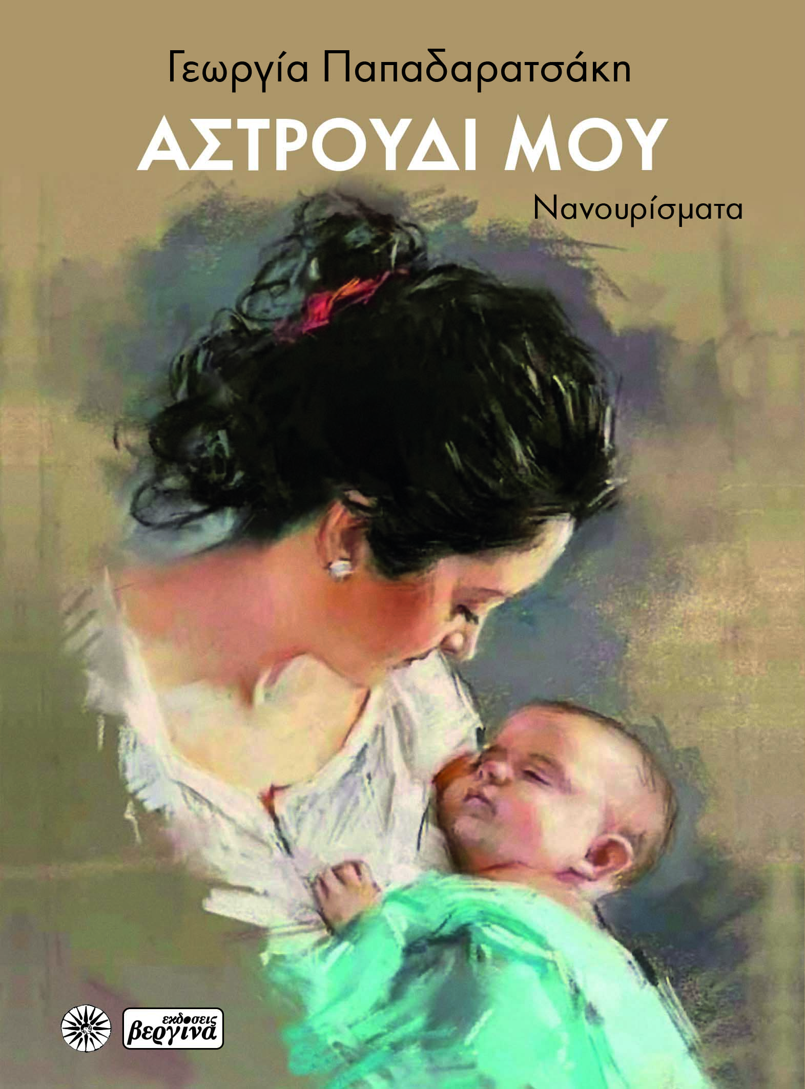 ΑΣΤΡΟΥΔΙ ΜΟΥ ΝΑΝΟΥΡΙΣΜΑΤΑ