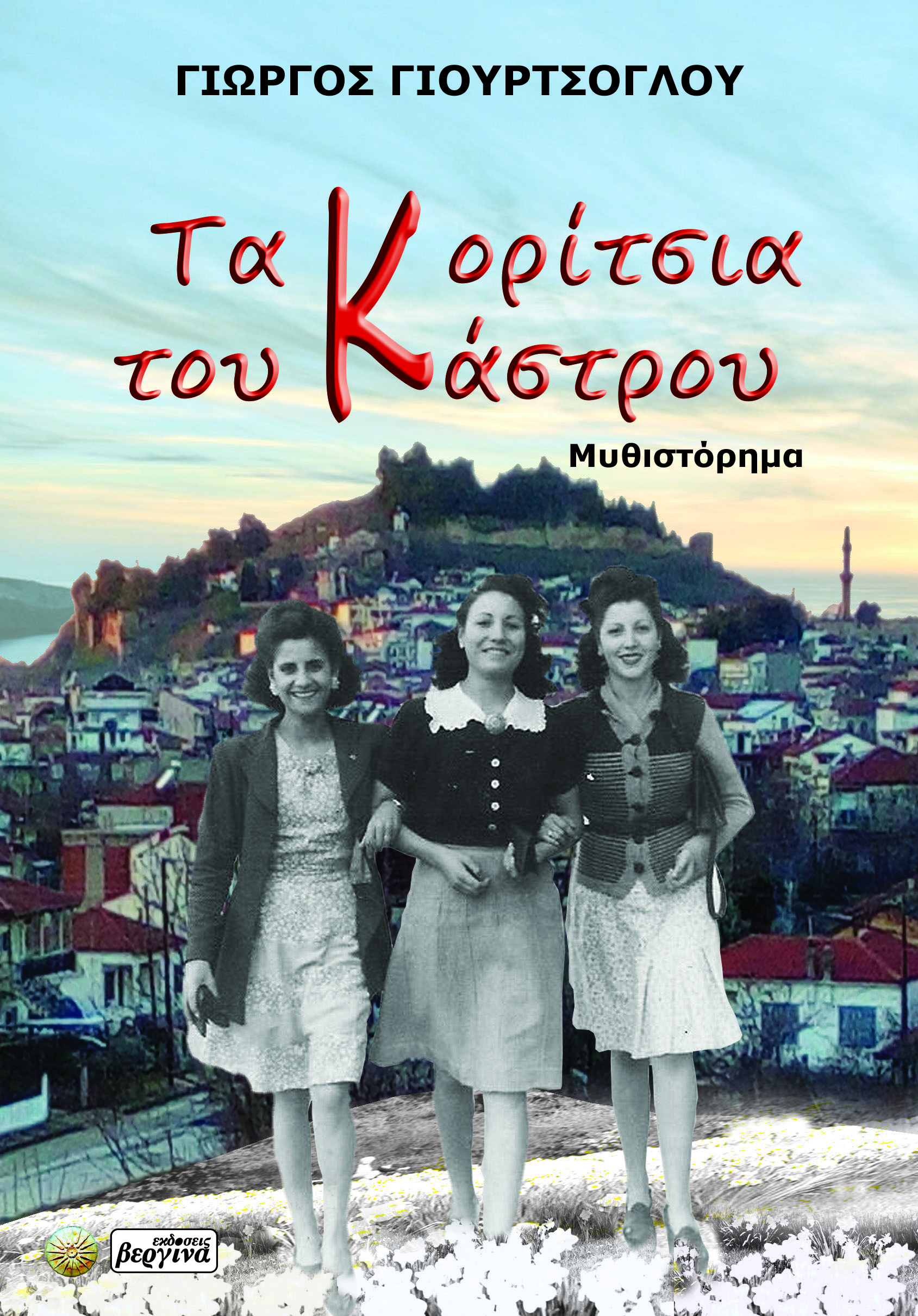 ΤΑ ΚΟΡΙΤΣΙΑ ΤΟΥ ΚΑΣΤΡΟΥ