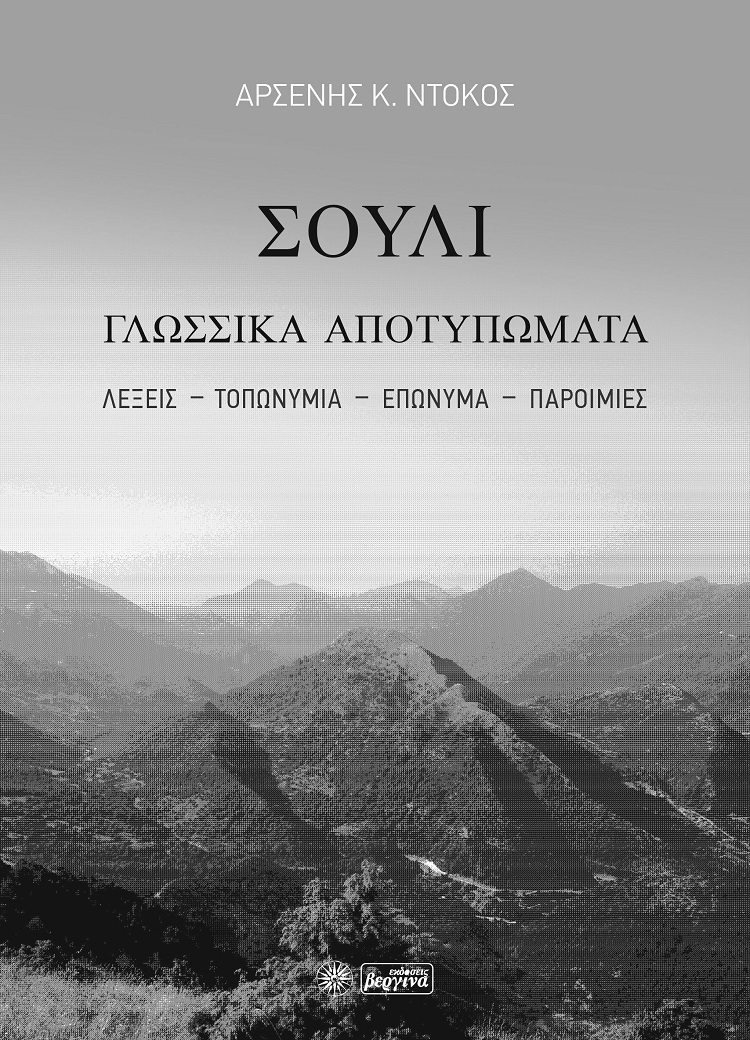 ΣΟΥΛΙ. ΓΛΩΣΣΙΚΑ ΑΠΟΤΥΠΩΜΑΤΑ ΛΕΞΕΙΣ-ΤΟΠΩΝΥΜΙΑ-ΕΠΩΝΥΜΑ-ΠΑΡΟΙΜΙΕΣ