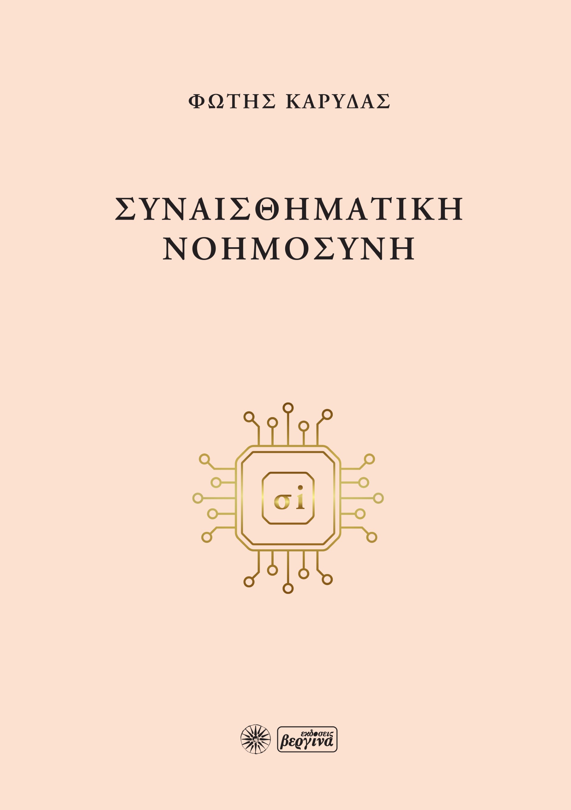 ΣΥΝΑΙΣΘΗΜΑΤΙΚΗ ΝΟΗΜΟΣΥΝΗ