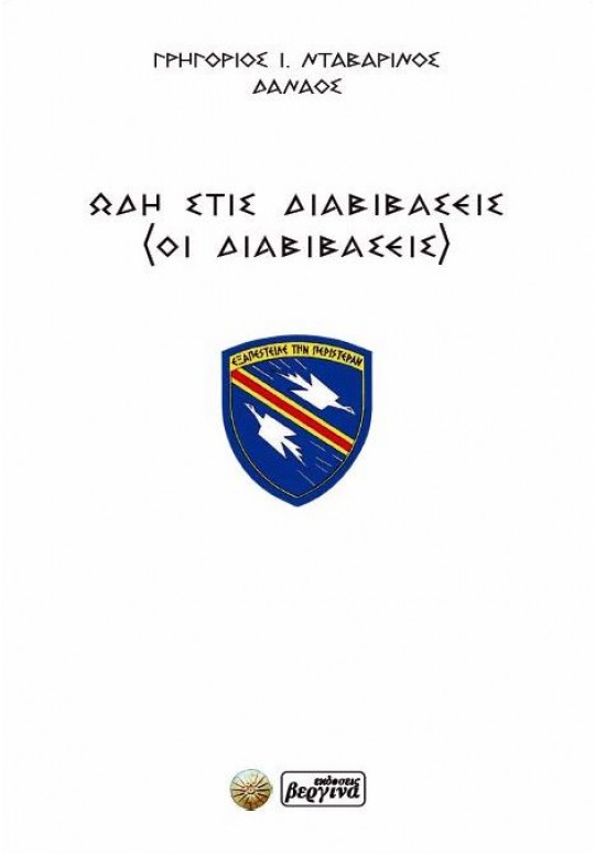 ΩΔΗ ΣΤΙΣ ΔΙΑΒΙΒΑΣΕΙΣ ΟΙ ΔΙΑΒΙΒΑΣΕΙΣ
