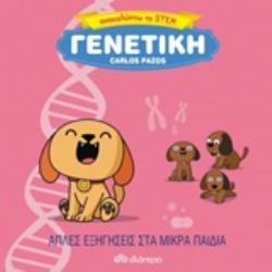 ΓΕΝΕΤΙΚΗ ΑΠΛΕΣ ΕΞΗΓΗΣΕΙΣ ΣΤΑ ΜΙΚΡΑ ΠΑΙΔΙΑ