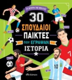 ΣΥΝΑΡΠΑΣΤΙΚΕΣ ΙΣΤΟΡΙΕΣ: 30 ΣΠΟΥΔΑΙΟΙ ΠΑΙΚΤΕΣ ΠΟΥ ΕΓΡΑΨΑΝ ΙΣΤΟΡΙΑ
