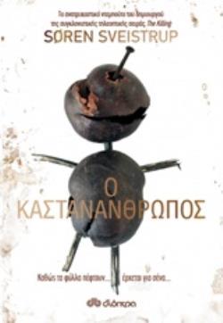 Ο ΚΑΣΤΑΝΑΝΘΡΩΠΟΣ