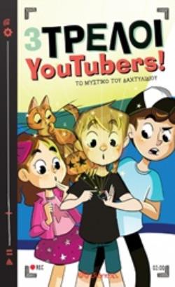 3 ΤΡΕΛΟΙ YOUTUBERS! 2: ΤΟ ΜΥΣΤΙΚΟ ΤΟΥ ΔΑΧΤΥΛΙΔΙΟΥ