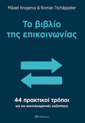 ΤΟ ΒΙΒΛΙΟ ΤΗΣ ΕΠΙΚΟΙΝΩΝΙΑΣ 44 ΠΡΑΚΤΙΚΟΙ ΤΡΟΠΟΙ ΓΙΑ ΠΙΟ ΑΠΟΤΕΛΕΣΜΑΤΙΚΕΣ ΣΥΖΗΤΗΣΕΙΣ