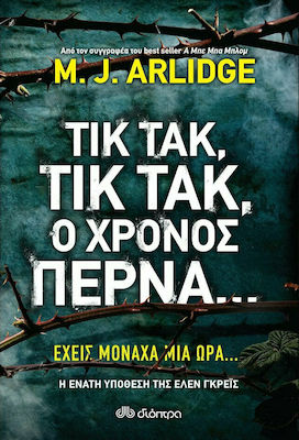 ΤΙΚ ΤΑΚ, ΤΙΚ ΤΑΚ, Ο ΧΡΟΝΟΣ ΠΕΡΝΑ... (ΣΕΙΡΑ: M.J. ARLIDGE: ΕΛΕΝ ΓΚΡΕΙΣ - NO 9)
