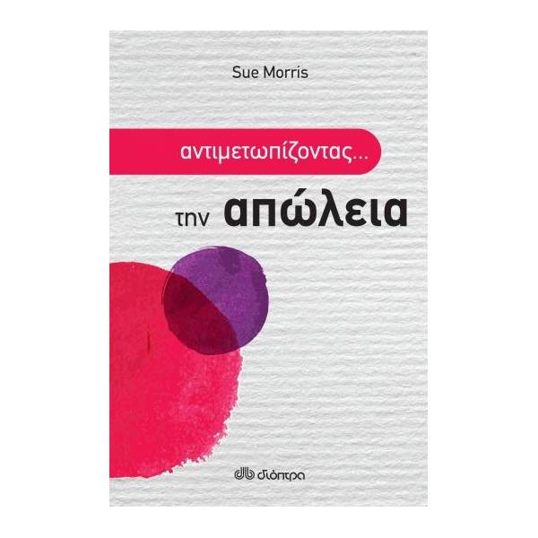 ΑΝΤΙΜΕΤΩΠΙΖΟΝΤΑΣ ΤΗΝ ΑΠΩΛΕΙΑ