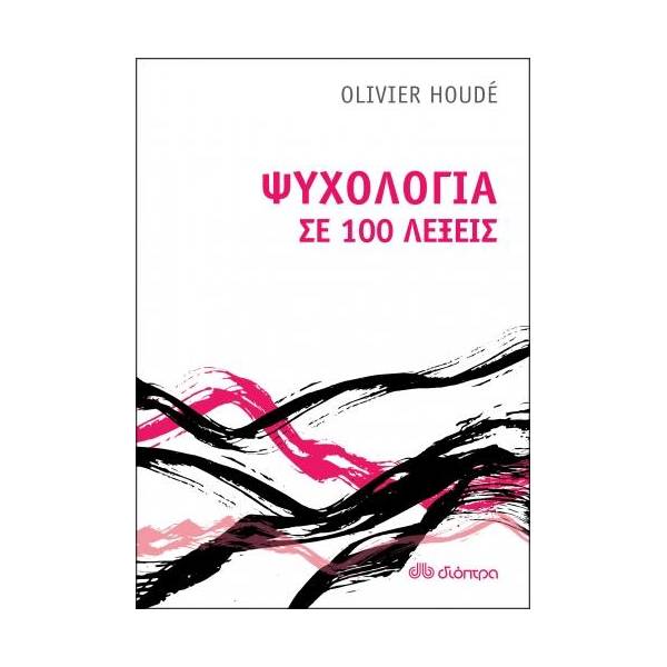 ΨΥΧΟΛΟΓΙΑ ΣΕ 100 ΛΕΞΕΙΣ