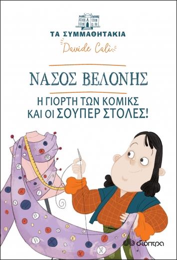 ΤΑ ΣΥΜΜΑΘΗΤΑΚΙΑ 17: ΝΑΣΟΣ ΒΕΛΟΝΗΣ Η ΓΙΟΡΤΗ ΤΩΝ ΚΟΜΙΚΣ ΚΑΙ ΟΙ ΣΟΥΠΕΡ ΣΤΟΛΕΣ