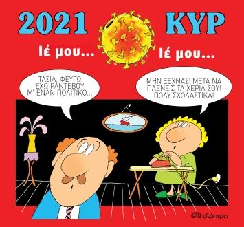 ΗΜΕΡΟΛΟΓΙΟ 2021 ΚΥΡ: ΙΕ ΜΟΥ, ΙΕ ΜΟΥ