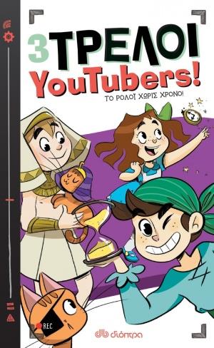 3 ΤΡΕΛΟΙ YOUTUBERS! 3: ΤΟ ΡΟΛΟΙ ΧΩΡΙΣ ΧΡΟΝΟ