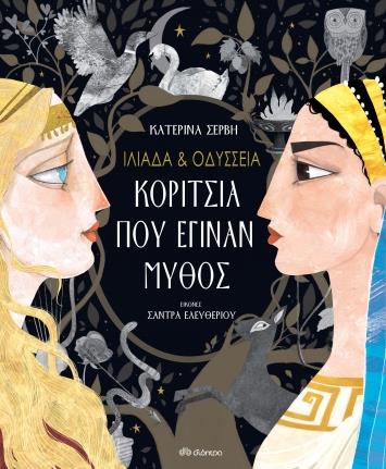 ΙΛΙΑΔΑ & ΟΔΥΣΣΕΙΑ: ΚΟΡΙΤΣΙΑ ΠΟΥ ΕΓΙΝΑΝ ΜΥΘΟΣ