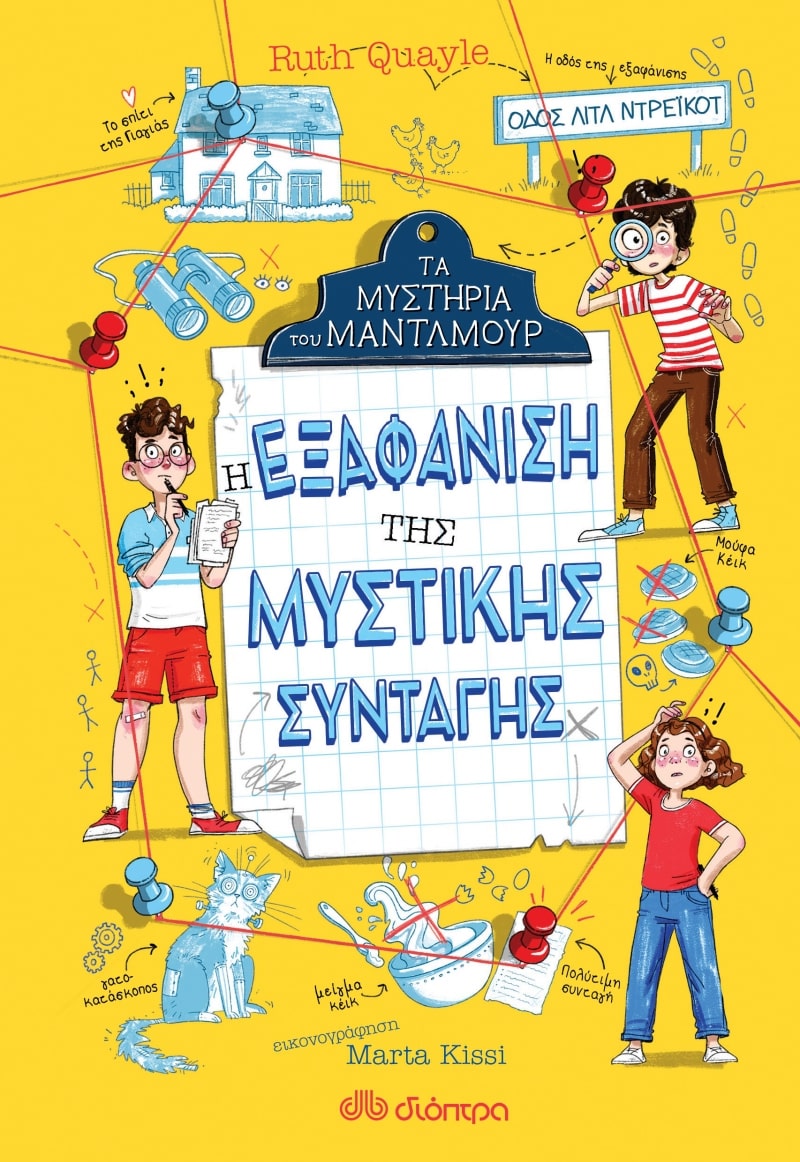 ΤΑ ΜΥΣΤΗΡΙΑ ΤΟΥ ΜΑΝΤΛΜΟΥΡ - NO 1: Η ΕΞΑΦΑΝΙΣΗ ΤΗΣ ΜΥΣΤΙΚΗΣ ΣΥΝΤΑΓΗΣ