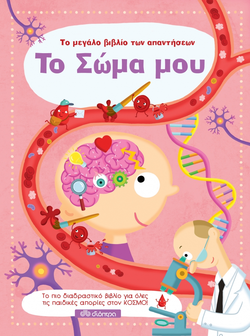 ΤΟ ΜΕΓΑΛΟ ΒΙΒΛΙΟ ΤΩΝ ΑΠΑΝΤΗΣΕΩΝ 8: ΤΟ ΣΩΜΑ ΜΟΥ