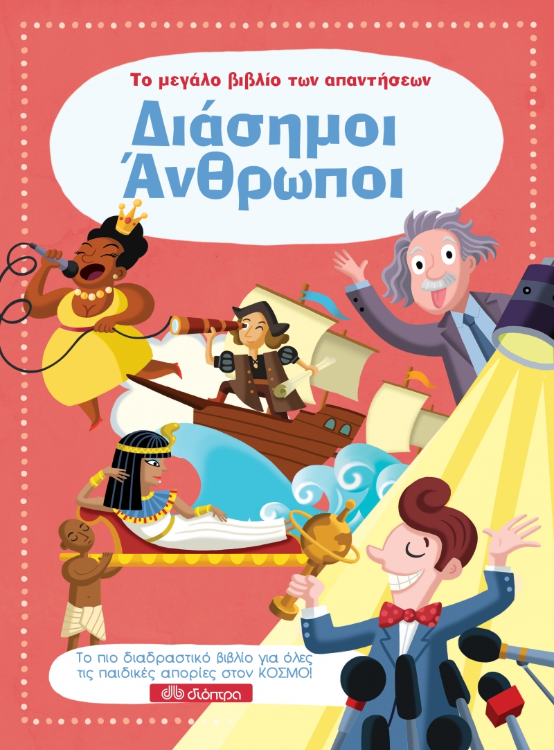 ΤΟ ΜΕΓΑΛΟ ΒΙΒΛΙΟ ΤΩΝ ΑΠΑΝΤΗΣΕΩΝ 7: ΔΙΑΣΗΜΟΙ ΑΝΘΡΩΠΟΙ