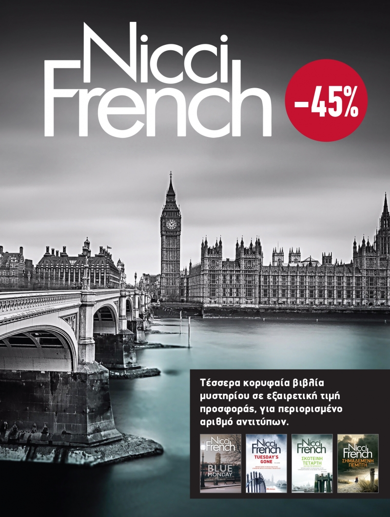 ΚΑΣΕΤΙΝΑ NICCI FRENCH: 1 - 4 - BLUE MONDAY, TUESDAY'S GONE, ΣΚΟΤΕΙΝΗ ΤΕΤΑΡΤΗ, ΣΗΜΑΔΕΜΕΝΗ ΠΕΜΠΤΗ