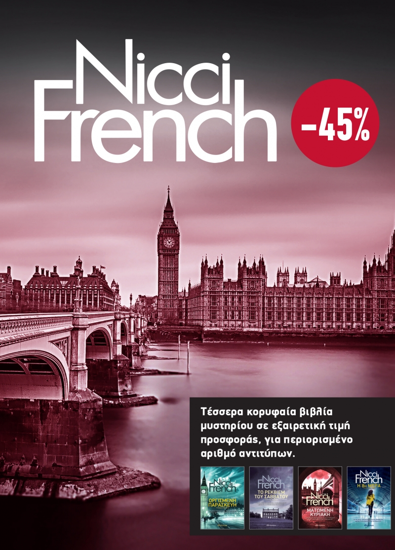 ΚΑΣΕΤΙΝΑ NICCI FRENCH: 5 - 8 - ΟΡΓΙΣΜΕΝΗ ΠΑΡΑΣΚΕΥΗ, ΤΟ ΡΕΚΒΙΕΜ ΤΟΥ ΣΑΒΒΑΤΟΥ, ΜΑΤΩΜΕΝΗ ΚΥΡΙΑΚΗ, Η ΟΓΔΟΗ ΜΕΡΑ
