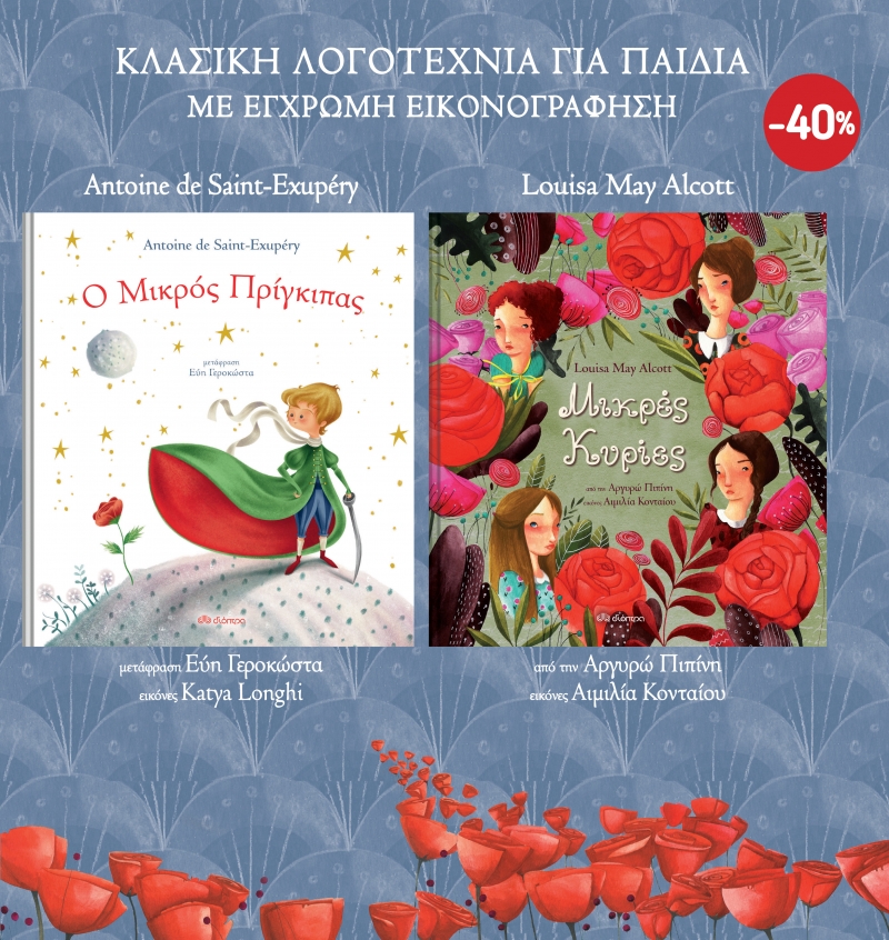 ΚΑΣΕΤΙΝΑ ΚΛΑΣΙΚΗ ΛΟΓΟΤΕΧΝΙΑ ΓΙΑ ΠΑΙΔΙΑ (ΟΙ ΜΙΚΡΕΣ ΚΥΡΙΕΣ, Ο ΜΙΚΡΟΣ ΠΡΙΓΚΙΠΑΣ)