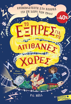 ΚΑΣΕΤΙΝΑ ΤΟ ΕΞΠΡΕΣ ΓΙΑ ΤΙΣ ΑΠΙΘΑΝΕΣ ΧΩΡΕΣ ( ΤΟ ΕΞΠΡΕΣ ΓΙΑ ΤΙΣ ΑΠΙΘΑΝΕΣ ΧΩΡΕΣ, ΤΟ ΣΥΝΝΕΦΟΥΡΓΕΙΟ ΚΑΙ Ο ΚΡΥΜΜΕΝΟΣ ΘΗΣΑΥΡΟΣ)