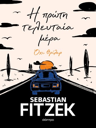 Η ΠΡΩΤΗ ΤΕΛΕΥΤΑΙΑ ΜΕΡΑ