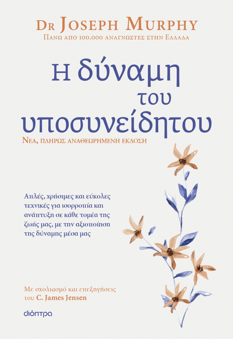 Η ΔΥΝΑΜΗ ΤΟΥ ΥΠΟΣΥΝΕΙΔΗΤΟΥ (ΑΝΑΘΕΩΡΗΜΕΝΗ ΕΚΔΟΣΗ)