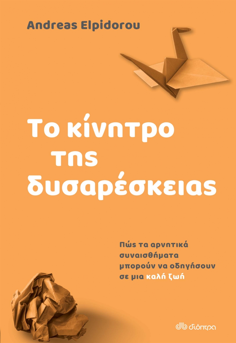 ΤΟ ΚΙΝΗΤΡΟ ΤΗΣ ΔΥΣΑΡΕΣΚΕΙΑΣ - ΠΩΣ ΤΑ ΑΡΝΗΤΙΚΑ ΣΥΝΑΙΣΘΗΜΑΤΑ ΟΔΗΓΟΥΝ ΣΕ ΜΙΑ ΚΑΛΗ ΖΩΗ