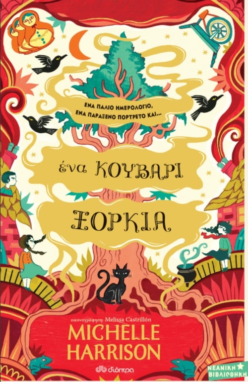 ΜΙΑ ΣΤΑΛΑ ΜΑΓΕΙΑ 3: ΕΝΑ ΚΟΥΒΑΡΙ ΞΟΡΚΙΑ