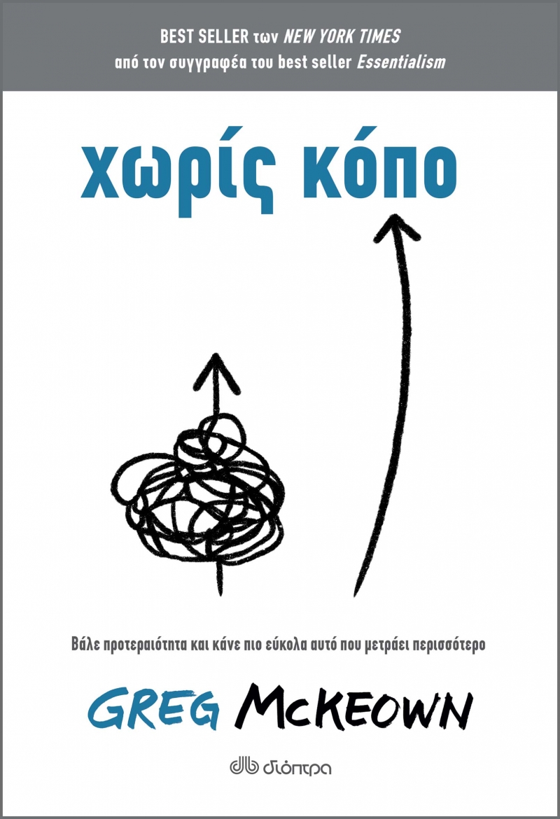 ΧΩΡΙΣ ΚΟΠΟ - ΒΑΛΕ ΠΡΟΤΕΡΑΙΟΤΗΤΑ ΚΑΙ ΚΑΝΕ ΠΙΟ ΕΥΚΟΛΑ ΑΥΤΟ ΠΟΥ ΜΕΤΡΑΕΙ ΠΕΡΙΣΣΟΤΕΡΟ