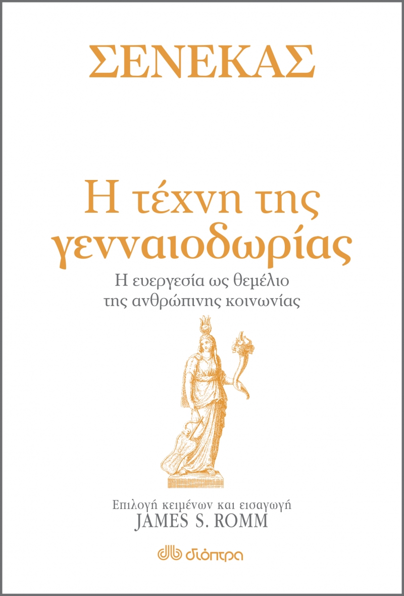 ΣΕΝΕΚΑΣ - Η ΤΕΧΝΗ ΤΗΣ ΓΕΝΝΑΙΟΔΩΡΙΑΣ