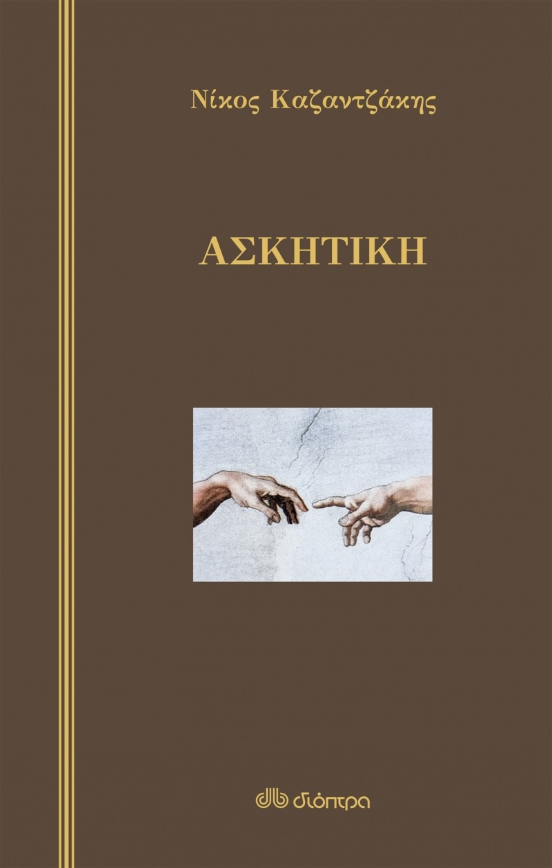 ΑΣΚΗΤΙΚΗ (ΣΚΛΗΡΟΔΕΤΟ)