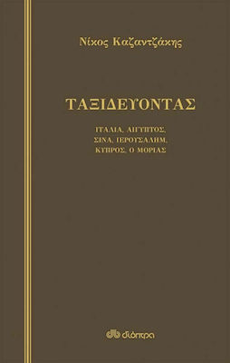 ΤΑΞΙΔΕΥΟΝΤΑΣ ΙΤΑΛΙΑ - ΑΙΓΥΠΤΟΣ, ΣΙΝΑ - ΙΕΡΟΥΣΑΛΗΜ - ΚΥΠΡΟΣ Ο ΜΟΡΙΑΣ