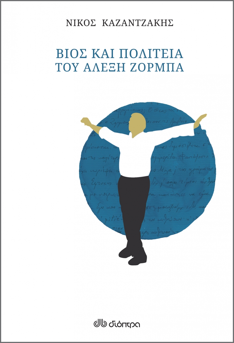 ΒΙΟΣ ΚΑΙ ΠΟΛΙΤΕΙΑ ΤΟΥ ΑΛΕΞΗ ΖΟΡΜΠΑ (ΧΑΡΤΟΔΕΤΟ)
