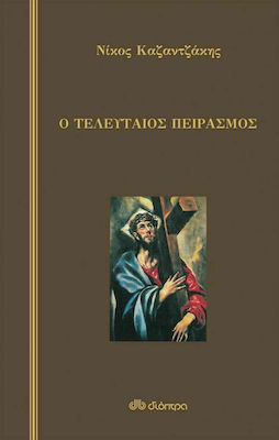 Ο ΤΕΛΕΥΤΑΙΟΣ ΠΕΙΡΑΣΜΟΣ (ΣΚΛΗΡΟΔΕΤΗ ΕΚΔΟΣΗ)