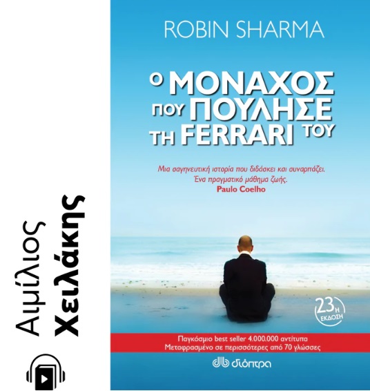 Ο ΜΟΝΑΧΟΣ ΠΟΥ ΠΟΥΛΗΣΕ ΤΗ FERRARI ΤΟΥ E-AUDIOBOOK