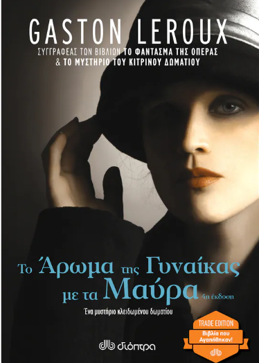 ΤΟ ΑΡΩΜΑ ΤΗΣ ΓΥΝΑΙΚΑΣ ΜΕ ΤΑ ΜΑΥΡΑ (TRADE EDITION)