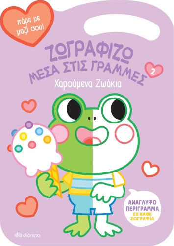 ΧΑΡΟΥΜΕΝΑ ΖΩΑΚΙΑ (ΖΩΓΡΑΦΙΖΩ ΜΕΣΑ ΣΤΙΣ ΓΡΑΜΜΕΣ #2)