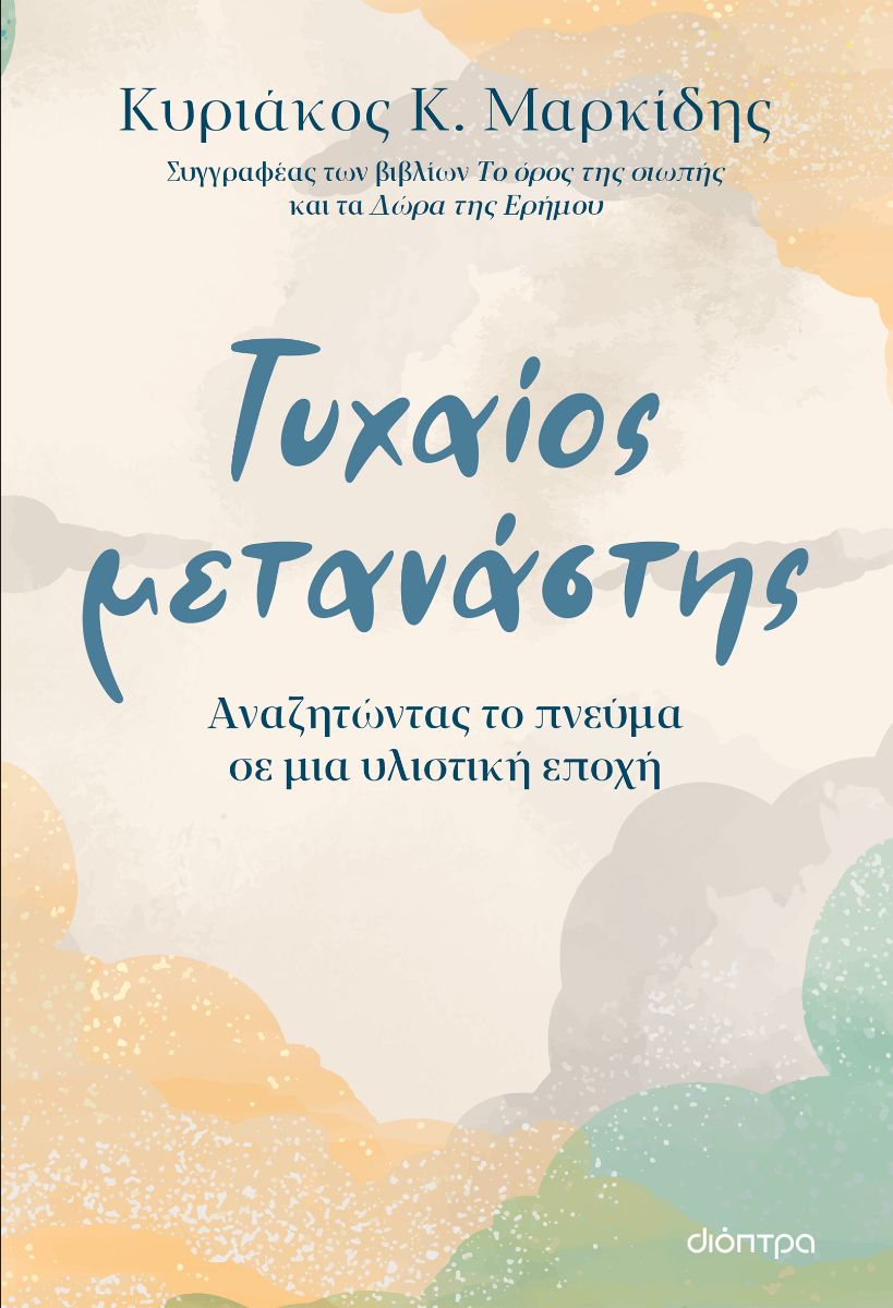 ΤΥΧΑΙΟΣ ΜΕΤΑΝΑΣΤΗΣ - ΑΝΑΖΗΤΩΝΤΑΣ ΤΟ ΠΝΕΥΜΑ ΣΕ ΜΙΑ ΥΛΙΣΤΙΚΗ ΕΠΟΧΗ
