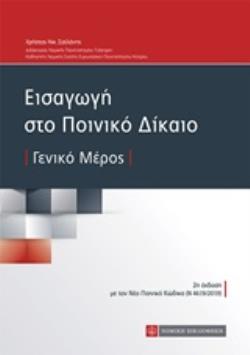 ΕΙΣΑΓΩΓΗ ΣΤΟ ΠΟΙΝΙΚΟ ΔΙΚΑΙΟ ΓΕΝΙΚΟ ΜΕΡΟΣ (ΜΕ ΤΟΝ ΝΕΟ ΠΟΙΝΙΚΟ ΚΩΔΙΚΑ Ν 4619/2019)