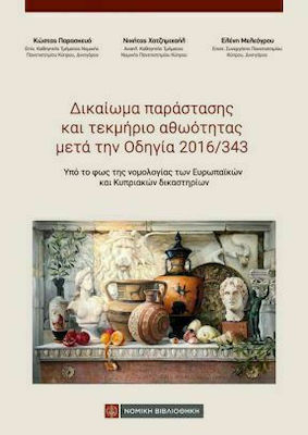 ΔΙΚΑΙΩΜΑ ΠΑΡΑΣΤΑΣΗΣ ΚΑΙ ΤΕΚΜΗΡΙΟ ΑΘΩΟΤΗΤΑΣ ΜΕΤΑ ΤΗΝ ΟΔΗΓΙΑ 2016/343