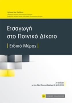 ΕΙΣΑΓΩΓΗ ΣΤΟ ΠΟΙΝΙΚΟ ΔΙΚΑΙΟ ΕΙΔΙΚΟ ΜΕΡΟΣ (ΜΕ ΤΟΝ ΝΕΟ ΠΟΙΝΙΚΟ ΚΩΔΙΚΑ Ν 4619/2019) 2Η ΕΚΔΟΣΗ
