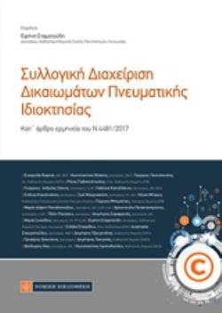 ΣΥΛΛΟΓΙΚΗ ΔΙΑΧΕΙΡΙΣΗ ΔΙΚΑΙΩΜΑΤΩΝ ΠΝΕΥΜΑΤΙΚΗΣ ΙΔΙΟΚΤΗΣΙΑΣ ΚΑΤ' ΑΡΘΡΟ ΕΡΜΗΝΕΙΑ ΤΟΥ Ν 4481/2017
