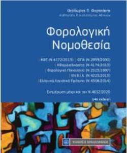 ΦΟΡΟΛΟΓΙΚΗ ΝΟΜΟΘΕΣΙΑ ΕΝΗΜΕΡΩΣΗ ΜΕΧΡΙ ΚΑΙ ΤΟΝ Ν 4652/2020