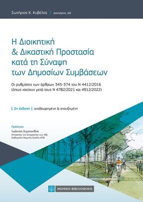 Η ΔΙΟΙΚΗΤΙΚΗ ΚΑΙ ΔΙΚΑΣΤΙΚΗ ΠΡΟΣΤΑΣΙΑ ΚΑΤΑ ΤΗ ΣΥΝΑΨΗ ΤΩΝ ΔΗΜΟΣΙΩΝ ΣΥΜΒΑΣΕΩΝ