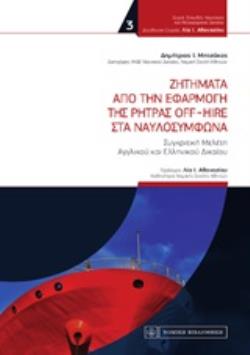 ΖΗΤΗΜΑΤΑ ΑΠΟ ΤΗΝ ΕΦΑΡΜΟΓΗ ΤΗΣ ΡΗΤΡΑΣ OFF-HIRE ΣΤΑ ΝΑΥΛΟΣΥΜΦΩΝΑ ΣΥΓΚΡΙΣΗ ΑΓΓΛΙΚΟΥ ΚΑΙ ΕΛΛΗΝΙΚΟΥ ΔΙΚΑΙΟΥ