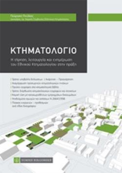 ΚΤΗΜΑΤΟΛΟΓΙΟ Η ΤΗΡΗΣΗ, ΛΕΙΤΟΥΡΓΙΑ ΚΑΙ ΕΝΗΜΕΡΩΣΗ ΤΟΥ ΕΘΝΙΚΟΥ ΚΤΗΜΑΤΟΛΟΓΙΟΥ ΣΤΗΝ ΠΡΑΞΗ