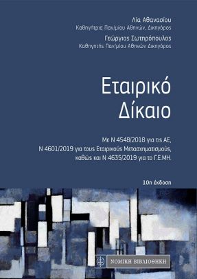 ΕΤΑΙΡΙΚΟ ΔΙΚΑΙΟ (ΤΣΕΠΗΣ) 10Η ΕΚΔΟΣΗ/2020 10Η ΕΚΔΟΣΗ