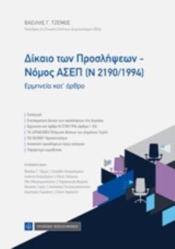 ΔΙΚΑΙΟ ΤΩΝ ΠΡΟΣΛΗΨΕΩΝ - ΝΟΜΟΣ ΑΣΕΠ (Ν 2190/1994) ΕΡΜΗΝΕΙΑ ΚΑΤ' ΑΡΘΡΟ