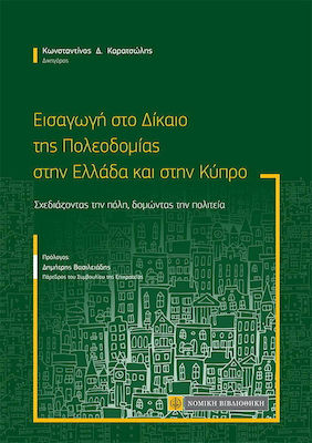 ΕΙΣΑΓΩΓΗ ΣΤΟ ΔΙΚΑΙΟ ΤΗΣ ΠΟΛΕΟΔΟΜΙΑΣ ΣΤΗΝ ΕΛΛΑΔΑ ΚΑΙ ΣΤΗΝ ΚΥΠΡΟ